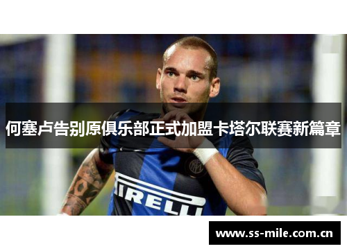 何塞卢告别原俱乐部正式加盟卡塔尔联赛新篇章