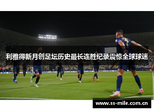 利雅得新月创足坛历史最长连胜纪录震惊全球球迷
