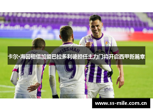卡尔·海因租借加盟巴拉多利德担任主力门将开启西甲新篇章
