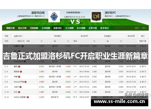 吉鲁正式加盟洛杉矶FC开启职业生涯新篇章