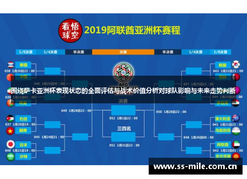围绕萨卡亚洲杯表现状态的全面评估与战术价值分析对球队影响与未来走势判断