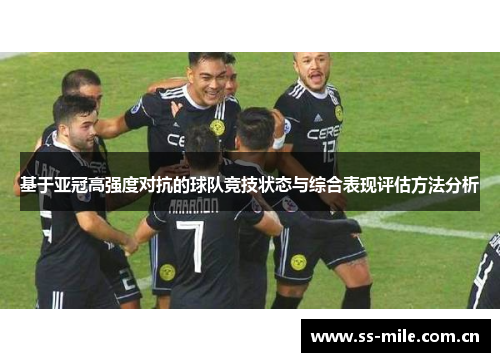 基于亚冠高强度对抗的球队竞技状态与综合表现评估方法分析