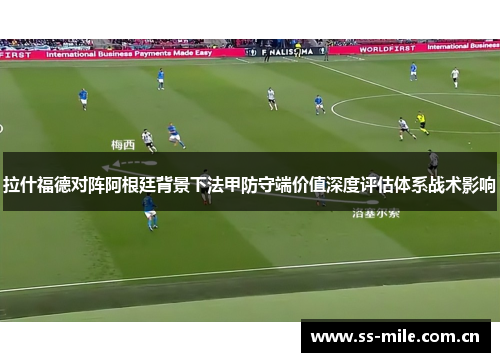 拉什福德对阵阿根廷背景下法甲防守端价值深度评估体系战术影响