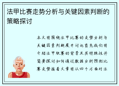 法甲比赛走势分析与关键因素判断的策略探讨