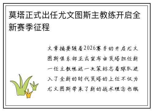 莫塔正式出任尤文图斯主教练开启全新赛季征程