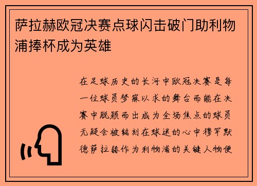 萨拉赫欧冠决赛点球闪击破门助利物浦捧杯成为英雄