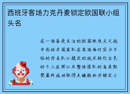 西班牙客场力克丹麦锁定欧国联小组头名