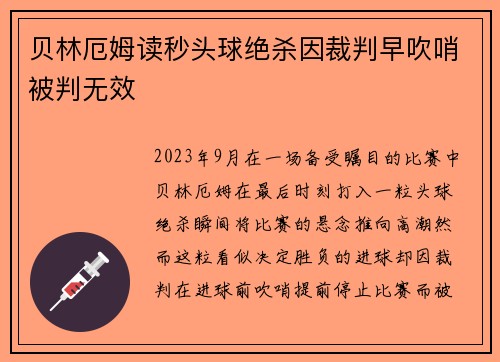 贝林厄姆读秒头球绝杀因裁判早吹哨被判无效