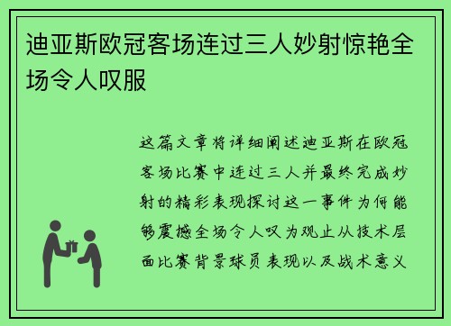 迪亚斯欧冠客场连过三人妙射惊艳全场令人叹服