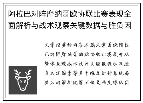 阿拉巴对阵摩纳哥欧协联比赛表现全面解析与战术观察关键数据与胜负因素