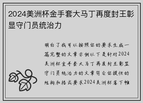 2024美洲杯金手套大马丁再度封王彰显守门员统治力