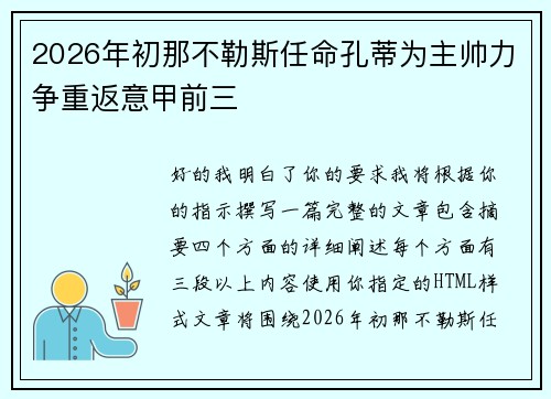 2026年初那不勒斯任命孔蒂为主帅力争重返意甲前三