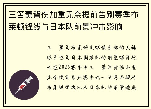 三笘薰背伤加重无奈提前告别赛季布莱顿锋线与日本队前景冲击影响
