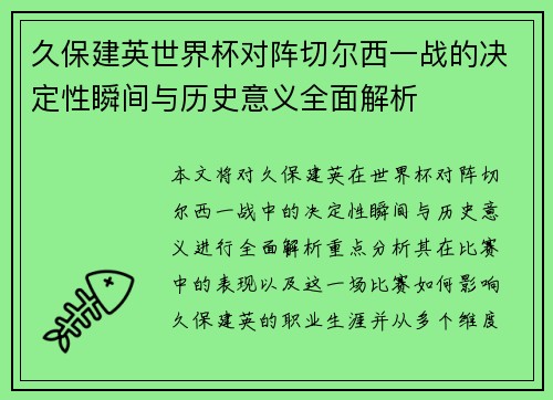 久保建英世界杯对阵切尔西一战的决定性瞬间与历史意义全面解析