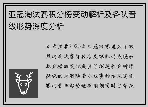 亚冠淘汰赛积分榜变动解析及各队晋级形势深度分析