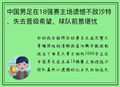 中国男足在18强赛主场遗憾不敌沙特，失去晋级希望，球队前景堪忧