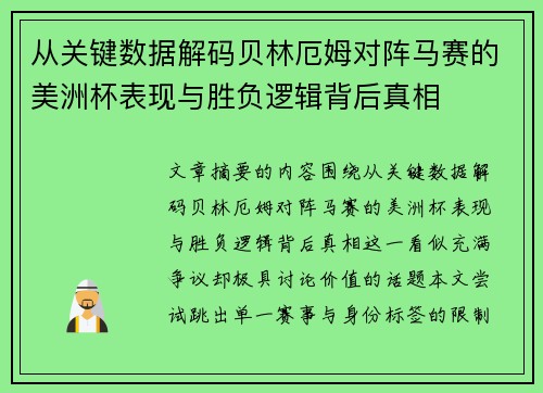 从关键数据解码贝林厄姆对阵马赛的美洲杯表现与胜负逻辑背后真相
