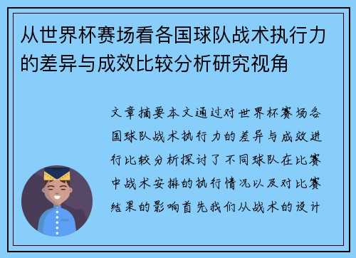 从世界杯赛场看各国球队战术执行力的差异与成效比较分析研究视角