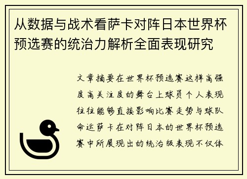 从数据与战术看萨卡对阵日本世界杯预选赛的统治力解析全面表现研究