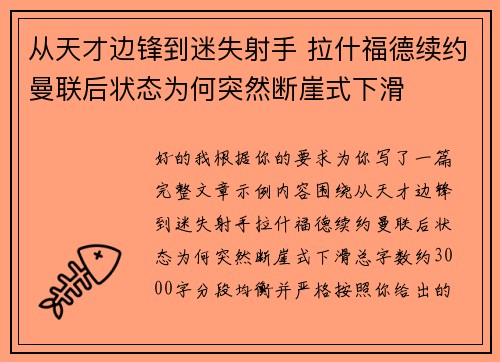 从天才边锋到迷失射手 拉什福德续约曼联后状态为何突然断崖式下滑