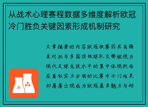 从战术心理赛程数据多维度解析欧冠冷门胜负关键因素形成机制研究