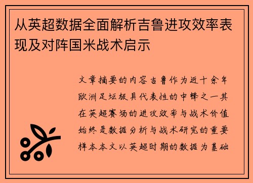 从英超数据全面解析吉鲁进攻效率表现及对阵国米战术启示