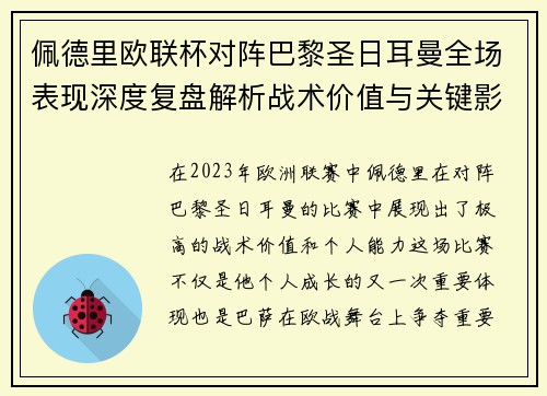 佩德里欧联杯对阵巴黎圣日耳曼全场表现深度复盘解析战术价值与关键影响
