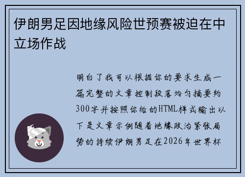 伊朗男足因地缘风险世预赛被迫在中立场作战