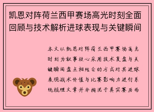 凯恩对阵荷兰西甲赛场高光时刻全面回顾与技术解析进球表现与关键瞬间盘点