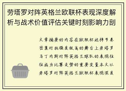 劳塔罗对阵英格兰欧联杯表现深度解析与战术价值评估关键时刻影响力剖析