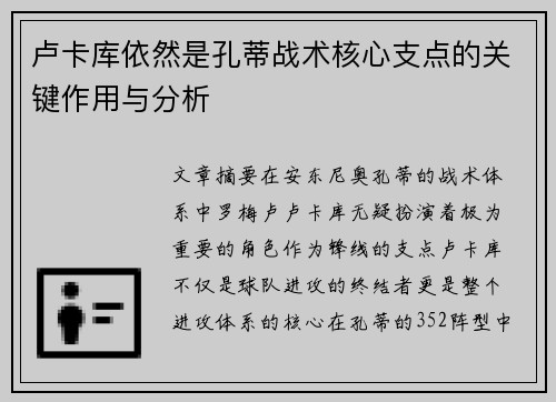 卢卡库依然是孔蒂战术核心支点的关键作用与分析