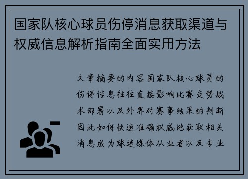 国家队核心球员伤停消息获取渠道与权威信息解析指南全面实用方法