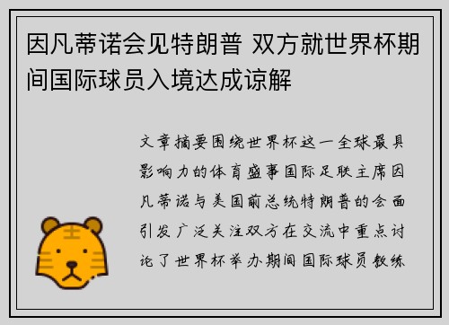 因凡蒂诺会见特朗普 双方就世界杯期间国际球员入境达成谅解