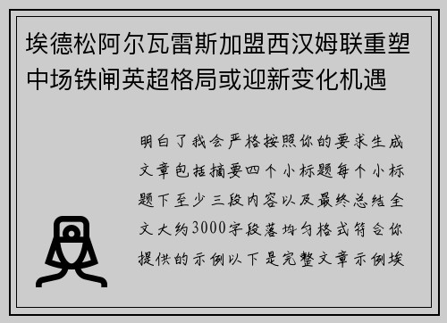埃德松阿尔瓦雷斯加盟西汉姆联重塑中场铁闸英超格局或迎新变化机遇