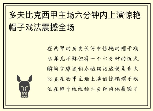 多夫比克西甲主场六分钟内上演惊艳帽子戏法震撼全场