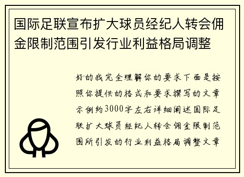 国际足联宣布扩大球员经纪人转会佣金限制范围引发行业利益格局调整