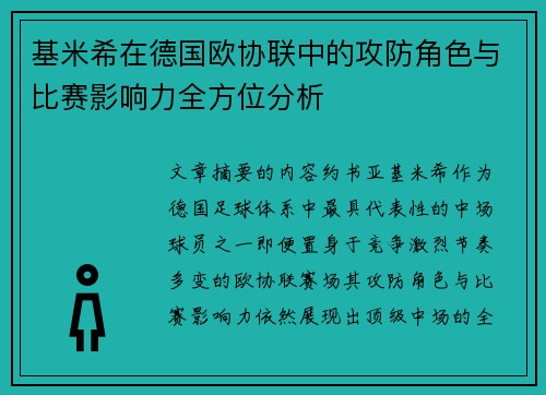 基米希在德国欧协联中的攻防角色与比赛影响力全方位分析
