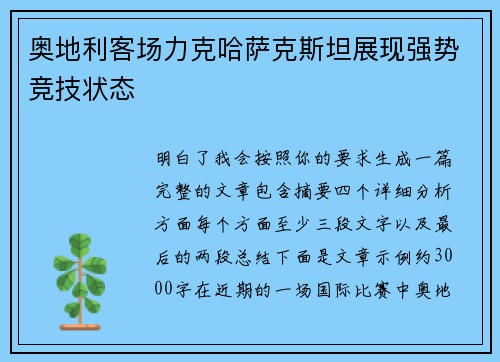 奥地利客场力克哈萨克斯坦展现强势竞技状态