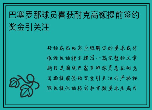 巴塞罗那球员喜获耐克高额提前签约奖金引关注