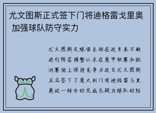 尤文图斯正式签下门将迪格雷戈里奥 加强球队防守实力