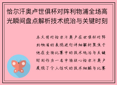 恰尔汗奥卢世俱杯对阵利物浦全场高光瞬间盘点解析技术统治与关键时刻