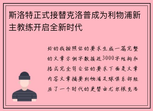 斯洛特正式接替克洛普成为利物浦新主教练开启全新时代