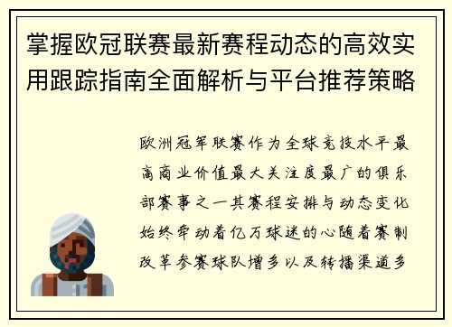 掌握欧冠联赛最新赛程动态的高效实用跟踪指南全面解析与平台推荐策略