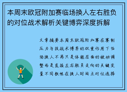 本周末欧冠附加赛临场换人左右胜负的对位战术解析关键博弈深度拆解