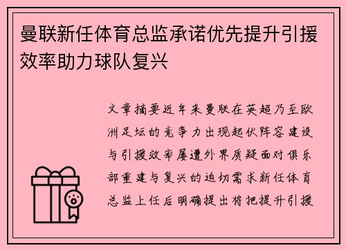 曼联新任体育总监承诺优先提升引援效率助力球队复兴